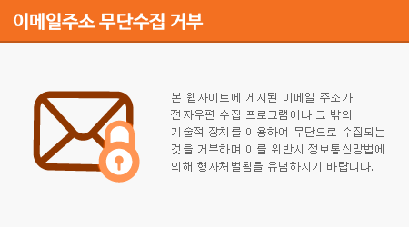 본 웹사이트에 게시된 이메일 주소가 전자우편 수집 프로그램이나 그 밖의 기술적 장치를 이용하여 무단으로 수집되는 것을 거부하며 이를 위반시 정보통신망법에 의해 형사처벌됨을 유념하시기 바랍니다.